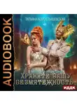 Татьяна Коростышевская - Храните вашу безмятежность