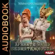 Постер книги Храните вашу безмятежность