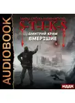Дмитрий Крам - S-T-I-K-S. Вмерзшие