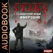 Постер книги S-T-I-K-S. Вмерзшие