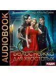 Ясмина Сапфир - Белоснежка для хвостатых
