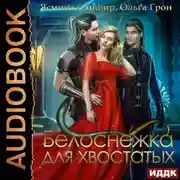 Постер книги Белоснежка для хвостатых