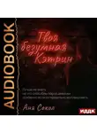 Аня Сокол - Твоя безумная Кэтрин