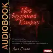 Постер книги Твоя безумная Кэтрин