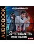 Владимир Гриньков - Я – телохранитель. Киллер к юбилею