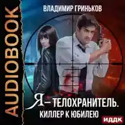 Постер книги Я – телохранитель. Киллер к юбилею