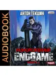 Антон Текшин - Размороженный. Книга 5. EndGame