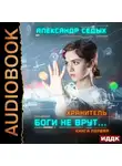 Александр Седых - Хранитель. Книга 1. Боги не врут…