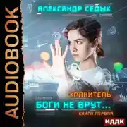Постер книги Хранитель. Книга 1. Боги не врут…