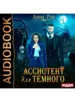 Анна Рэй - Ассистент для темного