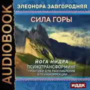 Постер книги Сила горы. Йога нидра. Психотрансформинг: практики для расслабления и психокоррекции