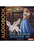 Юлия Ханевская - Этот жестокий волшебный мир. Книга 2