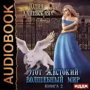 Постер книги Этот жестокий волшебный мир. Книга 2