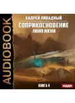 Андрей Ливадный - Линия жизни