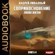 Постер книги Линия жизни