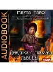Марта Таро - Девушка с глазами львицы