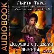 Постер книги Девушка с глазами львицы