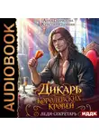 Анна Гаврилова - Дикарь королевских кровей. Книга 1. Леди-секретарь