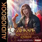 Постер книги Дикарь королевских кровей. Книга 1. Леди-секретарь