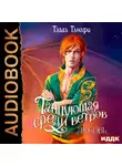 Таша Танари - Танцующая среди ветров. Книга 2. Любовь