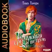 Постер книги Танцующая среди ветров. Книга 2. Любовь