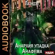 Постер книги Анафема