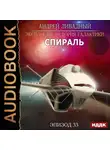 Андрей Ливадный - Спираль