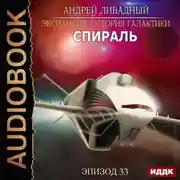 Постер книги Спираль