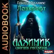 Постер книги Алхимик. Сборник рассказов
