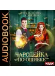 Валентина Савенко - Чародейка по ошибке