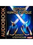 Кирилл Клеванский - Колдун. Чужое сердце
