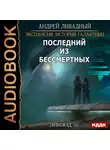 Андрей Ливадный - Последний из Бессмертных