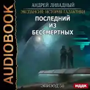 Постер книги Последний из Бессмертных