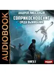 Андрей Ливадный - Среда выживания