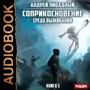 Постер книги Среда выживания