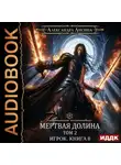 Александра Лисина - Мертвая долина. Том второй