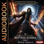 Постер книги Мертвая долина. Том второй