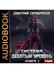 Дмитрий Серебряков - Система. Девятый уровень. Книга 1