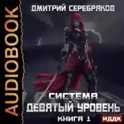Постер книги Система. Девятый уровень. Книга 1