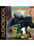 Денис Деев - Я – другой. Книга 1