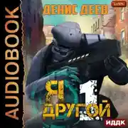 Постер книги Я – другой. Книга 1