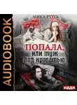 Мика Ртуть - Попала, или Муж под кроватью