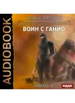 Андрей Ливадный - Воин с Ганио