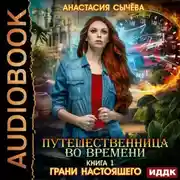 Постер книги Грани настоящего