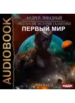 Андрей Ливадный - Первый Мир