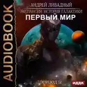 Постер книги Первый Мир