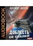 Денис Деев - Доблесть со свалки