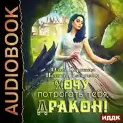 Постер книги Хочу потрогать тебя, дракон!