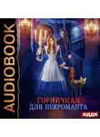Кристи Кострова - Горничная для некроманта