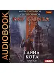 Сергей Савинов - Тайна Кота